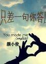 只差一句我爱你