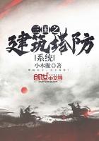 三国类的塔防