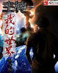 我的世界eh主仆组