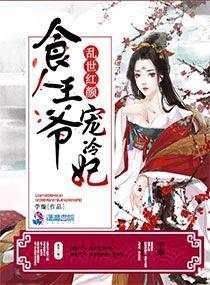 乱世红颜冷王的宠妃玖色