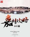嘉靖 知乎
