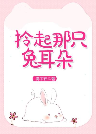 拎起那只兔耳朵正版