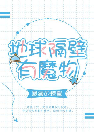 地球隔壁有魔物txt微盘