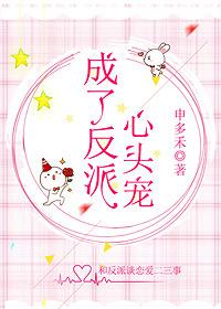 成了反派心头宠晋江