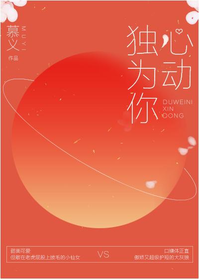 独为你心动作者慕义