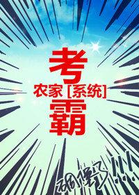 农家考霸晋江文学城