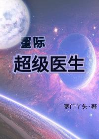 星际 医生姐姐来了