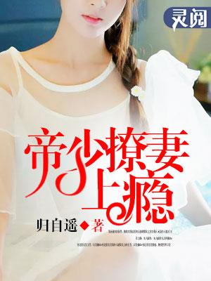 帝少的小撩妻