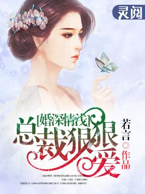 总裁狠爱宠全文