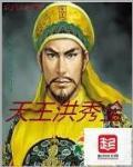 洪秀全11年不出天王府