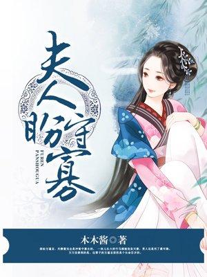 夫人不守妇道