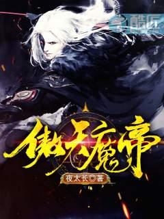 魔傲天动漫