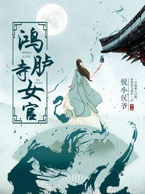 鸿胪寺的职责是什么