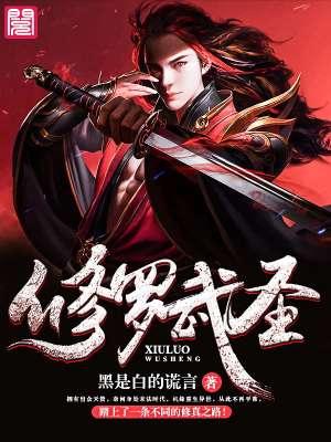 修罗武圣(WJWJP)