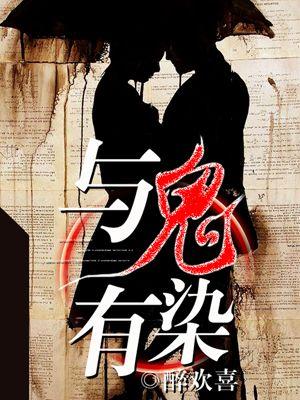 与鬼相恋的