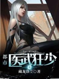 都市医武狂少 黑白色