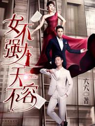 女不强大天不容的主题曲
