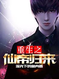 重生之仙帝归来 陈凡
