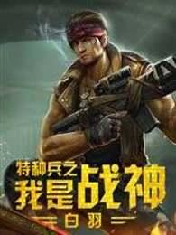 我是特种兵之战神崛起全文阅读