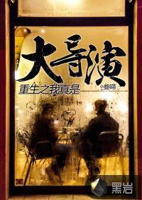 重生之大导演系统