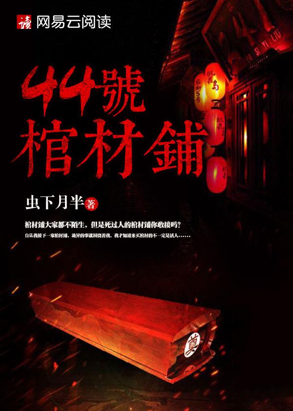 44号棺材铺和怪谈直播间有什么关系吗?