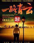 一路青云范思成免费阅读