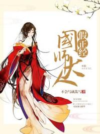 国师大人假正经演员表全部名单介绍
