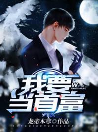 我要当首富的对