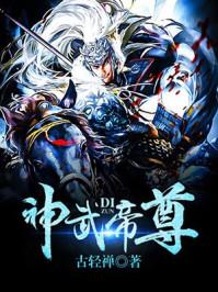 神武帝尊 第一千六百五十三章