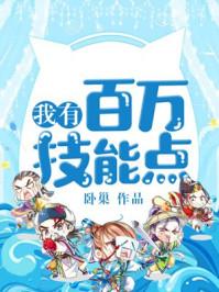 我有百万技能点几个女主
