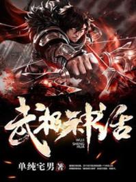 武极神话百科