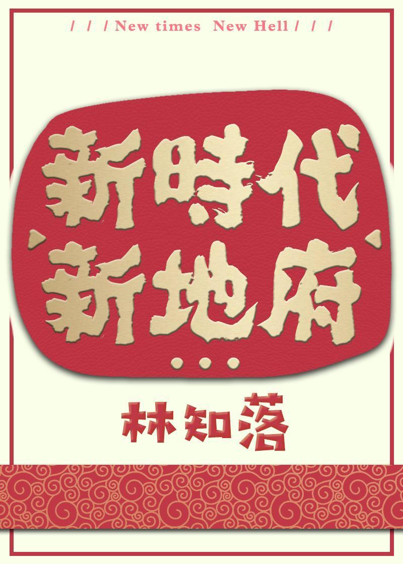 新时代新地府主角什么时候在一起