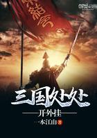 三国冰河时代