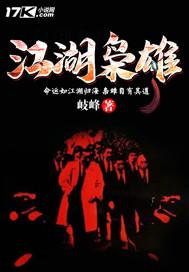 江湖枭雄里的人物结局