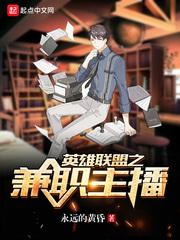 英雄联盟兼职主播百度百科