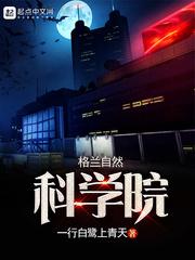 格兰自然科学院sodu