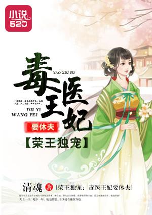 医毒皇妃 容王请遵医嘱免费阅读