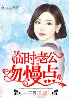 临时老公太傲娇最新章节免费阅读