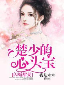 楚少的甜蜜娇妻