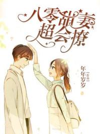八零田妻超会撩