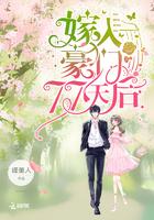 嫁入豪门77天后曲临渊