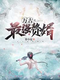 万古最强赘婿全集