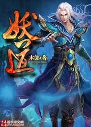 妖道至尊第四季