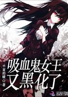 吸血鬼女王 吸血女王