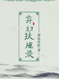 弃妇扶摇录txt资源