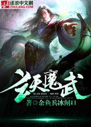 玄天魔帝主角经历介绍