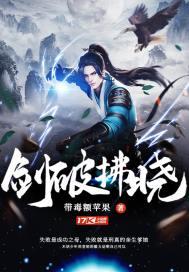 剑破剑破仙惊