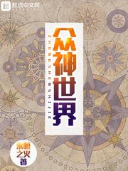 众神世界1004无标题