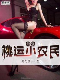 最强桃运小农民赵小飞免费阅读