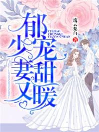 郁少爷的